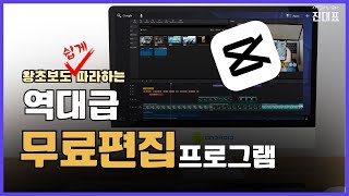 캡컷 PC  왕초보도 쉽게 따라하는 역대급 무료 영상편집 프로그램 [upl. by Nahshun734]