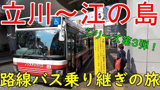 立川～江の島 路線バス乗り継ぎの旅 シリーズ第３弾 [upl. by Ranzini]