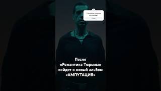 Ногу Свело  песня «Романтика Тюрьмы» войдет в новый альбом «Ампутация» ногусвело макспокровский [upl. by Ahslek]