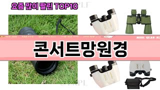 가장 많이 팔린 콘서트망원경 추천 Top10 [upl. by Cirone]