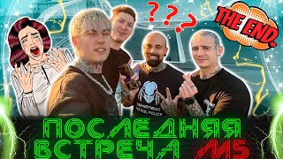 Последняя Встреча Magic Five  Откровенный Разговор  Дима Евтушенко Борода Артур Респект [upl. by Jovia]