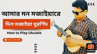 আমার মন মজাইয়ারে  Amar Mon Mojaiya Re  Ataur Rahman  Bangla Folk Song [upl. by Dias]