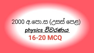 2000 AL PHYSICS paper mcq discussion 1620 MCQ [upl. by Akehsal239]