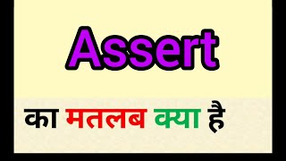 Assert meaning in hindi  assert ka matlab kya hota hai  word meaning english to hindi [upl. by Alian]