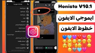 تحديث هونيستا بخطوط وايموجي الايفون معاً انستجرام الايفون للاندرويد Honista V101 عالم بوسي 2024 [upl. by Penman]