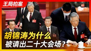 王局拍案｜胡锦涛为什么被请出二十大会场？ 20221024 [upl. by Ardnekahs]