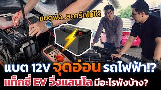 แบต 12V จุดอ่อนใหญ่ของรถ EV ยิ่งใช้เยอะยิ่งพังเร็ว ต่างกับรถน้ำมัน แก้ปัญหายังไงให้ใช้งานได้ทน [upl. by Edijabab]