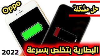 حل مشكلة البطارية بتخلص بسرعة في جميع انواع هواتف Oppo اوبو 2023 [upl. by Philcox]