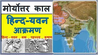 भारत में हिन्द यवन आक्रमण  मोर्योत्तर काल में विदेशी आक्रमण  indo greek history in Hindi  ancient [upl. by Adniralc]