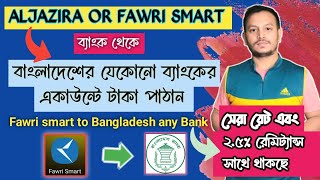 Transfer money from Fawri smart to Bangladesh Bank account Fawri smart থেকে বাংলাদেশে টাকা পাঠান। [upl. by Tobe292]