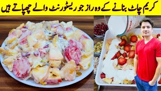 The Most Famous Cream Chaat Recipe By ijaz Ansari  بالکل ریسٹورنٹ سٹائل کریم چاٹ بنانے کا طریقہ [upl. by Hgielrahc]