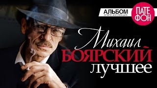 Михаил БОЯРСКИЙ  ЛУЧШЕЕ Full album [upl. by Hung733]