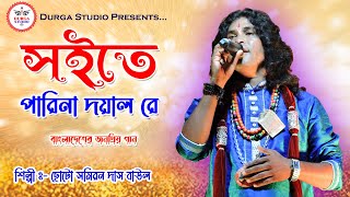 Soite pari na re doyal re  Choto Samiran Das Baul  superhit viral song 2023  8001495025 [upl. by Maddy573]