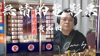 黃西田羅時豐無情的電影票 Cover台語歌詞 Takamine LTD2000 [upl. by Cinderella]