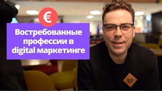 Высокооплачиваемые профессии в digital маркетинге [upl. by Greenberg]