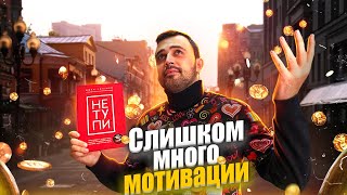 НЕ ТУПИ  Самая популярная книга по мотивации [upl. by Solly]