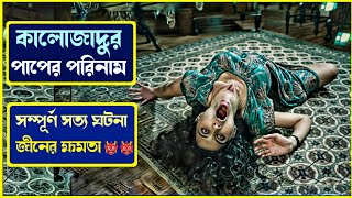 কালোজাদুর পাপের ভয়ানক এক শেষ পরিণতি 👹  movie explained in bangla  siccin 1  সিনেভিশন [upl. by Ennaylil989]