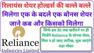 Reliance bonus share record date 📢Reliance industries [upl. by Ribal937]