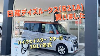 日産 デイズルークス ハイウェイスター Xターボ B21A買いました。2024年3月10日 [upl. by Yalcrab270]