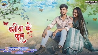 Aashu Dahire  Cg Song  Bagiya Ke Phool  बगीया के फूल  Aashu amp Shriya  Mahi Creation Cg [upl. by Floris]