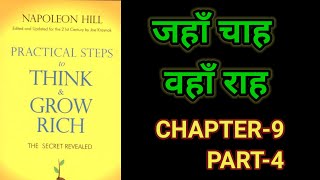 Practical Steps To Think amp Grow RichThink amp Grow Rich Audiobook FullBook SummaryChapter9 Part4 [upl. by Krusche531]