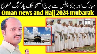 oman news today  hajj 2024  eid 2024 in oman [upl. by Jayme]