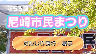 第53回尼崎市民まつり④｜だんじり曳行・展示（2024年10月6日開催） [upl. by Rudman]