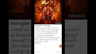 Kiran abhiram movie ka rating ka movie rating shortsfeed [upl. by Rice]