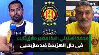 محمد السليتي  هذا مصير طارق ثابت في حال الهزيمة ضد مازيمبي [upl. by Ahsinar]