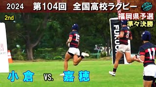 準々決勝 小倉 vs 嘉穂 2nd 104回全国高校ラグビー花園予選（2024年度） [upl. by Euginom466]