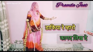 Dakiya Re Kagad Likh De  Full Dance Video  Pramila Jaat  Rajasthani dance songs [upl. by Adabelle]