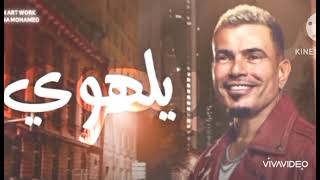 عمرو دياب يالهوى وأغنية جديدة yalahwy amrdiab amrdiab اكسبلور [upl. by Codie]