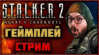 🔴 СТРИМ STALKER 2  Начало Приключений в Зоне Отчуждения Часть 1 [upl. by Bull670]