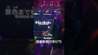 Aimer  残響散歌잔향산가 노래방 cover [upl. by Clemens875]