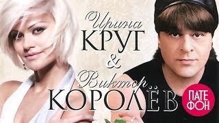 Ирина Круг и Виктор Королев  Городские встречи Full album [upl. by Romeon]