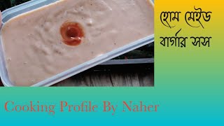 বার্গার সস রেসিপি।। Homemade Burger sauce।।Burger Sauce।। [upl. by Ahtaela]