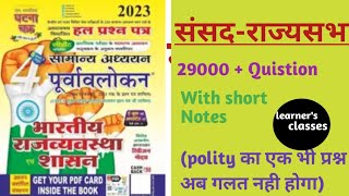 ghatna chakra polity in hindi ghatna chakra2023 polity parliyament राज्यसभा Learners classes [upl. by Gefell]