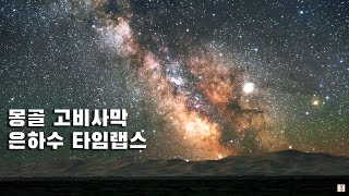 몽골 은하수 타임랩스 02 몽골여행 고비사막 사막은하수 타임랩스 시네마틱은하수타임랩스 드론은하수 [upl. by Daffi]