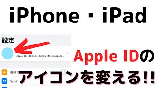 【簡単解説】Apple IDアイコンの変え方！iPhoneやiPadで簡単に変更できます！アプリにも反映！ [upl. by Han536]