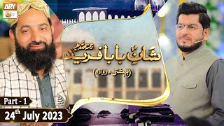 Shan e Baba Fareed RA  Bahishti Darwaza  24th July 2023  Part 1  ARY Qtv [upl. by Nazay]