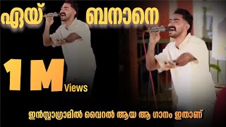 ഏയ് ബനാനെ ഫുൾ സോങ് Afsal akku eey Banane Full song eeybanane trending [upl. by Atena]