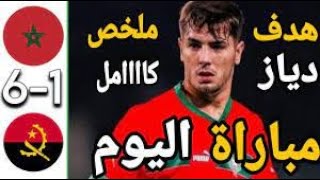 ملخص كامل المنتخب المغربي ضد المنتخب انغوالا [upl. by Goldberg76]