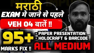 मराठी EXAM मे जाने से पहले YEH 04 बातें  10th STDALL MEDIUMBOARD EXAM 2024PRADEEP GIRI SIR [upl. by Ailuig]