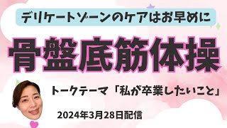 骨盤底筋体操【もれ止めエクサ】（3月28日骨盤底筋体操・ピラティス筋トレライブ配信）中高年、初心者、高齢者向け [upl. by Etnaihc827]