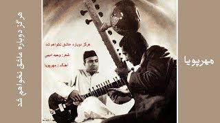 Mehrpouya هرگز دوباره عاشق نخواهم شد original tempo  best quality [upl. by Ikey]