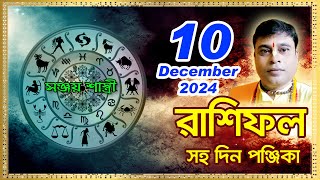 Ajker Rashifal 10 December l 2024  আজকের দৈনিক রাশিফল  Rashifal todayby Sanjay Sastri [upl. by Novyaj]