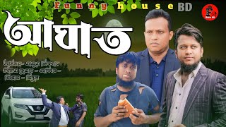 আঘাত  Aghat  New Bangla Funny Video 2024  Funny House bd  Masumshikder [upl. by Erine]