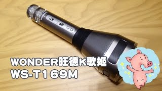 WONDER【旺德K歌姬 WST169M 藍牙無線麥克風 在家也能KTV】開箱 [upl. by Ettennej]