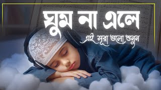 রাতে ঘুম না এলে কুরআনের এই সূরা গুলো শুনুন । অসাধারন রাতের তিলাওয়াত । BEST RECITATION for Sleep [upl. by Damon]