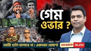 হাসিনা পতনের ১ দফা II কৃতকর্মের বিচারের শপথ ছাত্রজনতার  আর্মি গুলি করবে না II Shahed Alam Show [upl. by Anialram]